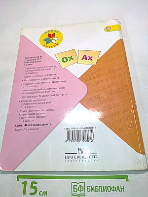 Русский язык. Часть 2. Учебник для общеобразовательных учреждений. 3 класс