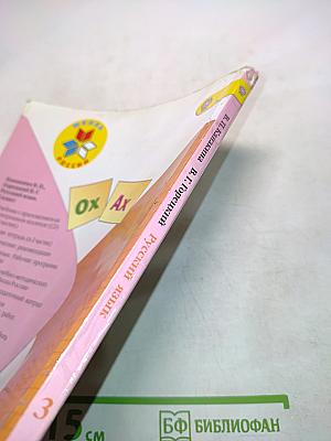 Русский язык. Часть 2. Учебник для общеобразовательных учреждений. 3 класс