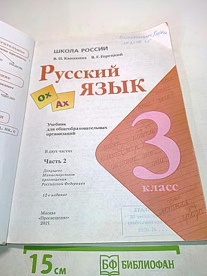 Русский язык. Учебник для общеобразовательных организаций. 3 класс. Часть 2