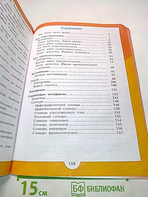 Русский язык. Учебник для общеобразовательных организаций. 3 класс. Часть 2