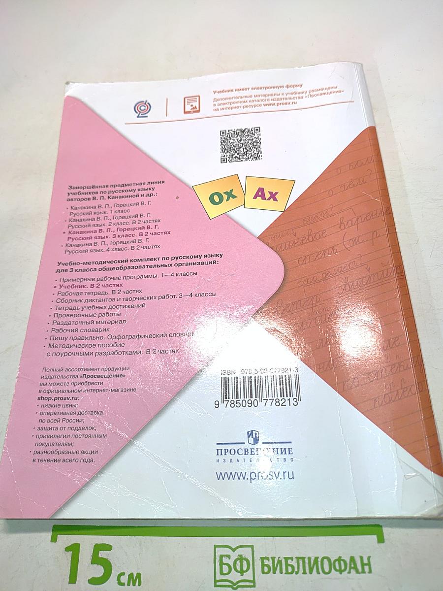 Русский язык. Учебник для общеобразовательных организаций. 3 класс. Часть 2
