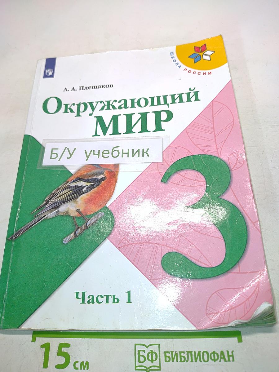 Окружающий мир. Учебник. Часть 1. 3 класс