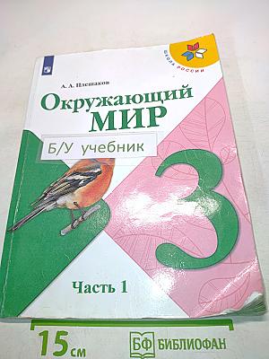Окружающий мир. Учебник. Часть 1. 3 класс