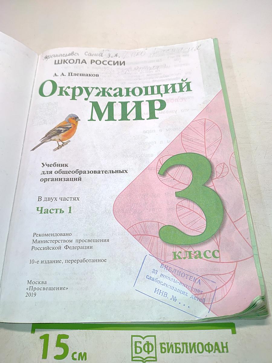 Окружающий мир. Учебник. Часть 1. 3 класс