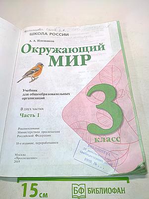 Окружающий мир. Учебник. Часть 1. 3 класс