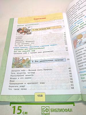 Окружающий мир. Учебник. Часть 1. 3 класс