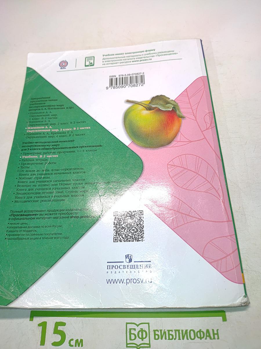 Окружающий мир. Учебник. Часть 1. 3 класс