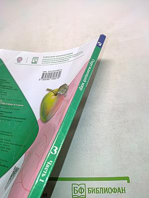 Окружающий мир. Учебник. Часть 1. 3 класс