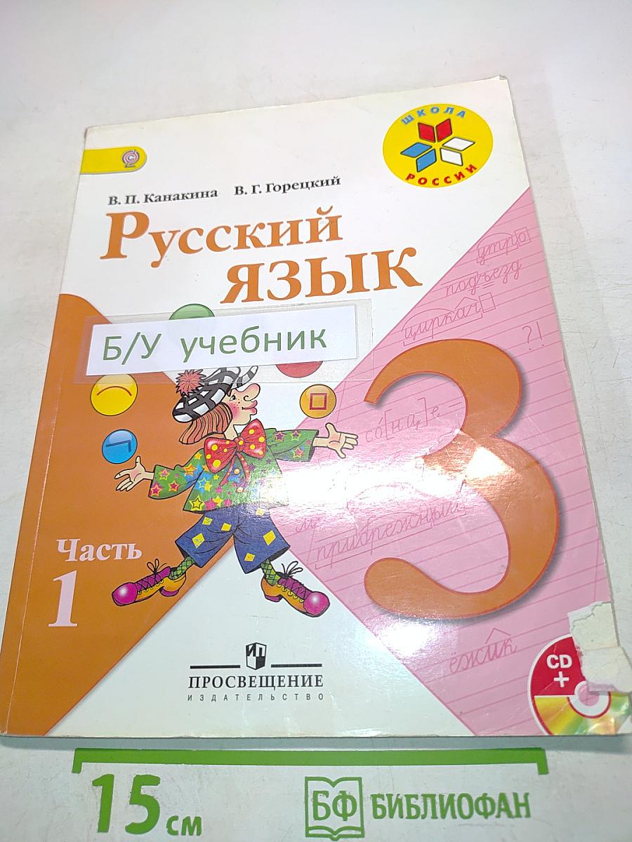 Русский язык. Часть 1. Учебник для общеобразовательных учреждений с приложением на электронном носителе. 3 класс