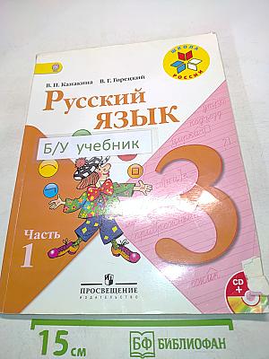 Русский язык. Часть 1. Учебник для общеобразовательных учреждений с приложением на электронном носителе. 3 класс