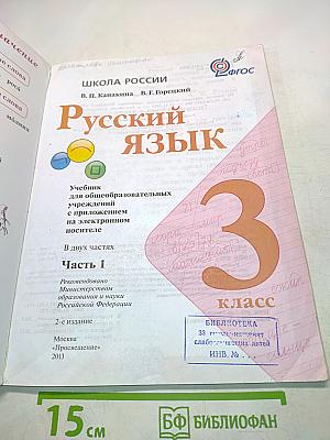 Русский язык. Часть 1. Учебник для общеобразовательных учреждений с приложением на электронном носителе. 3 класс