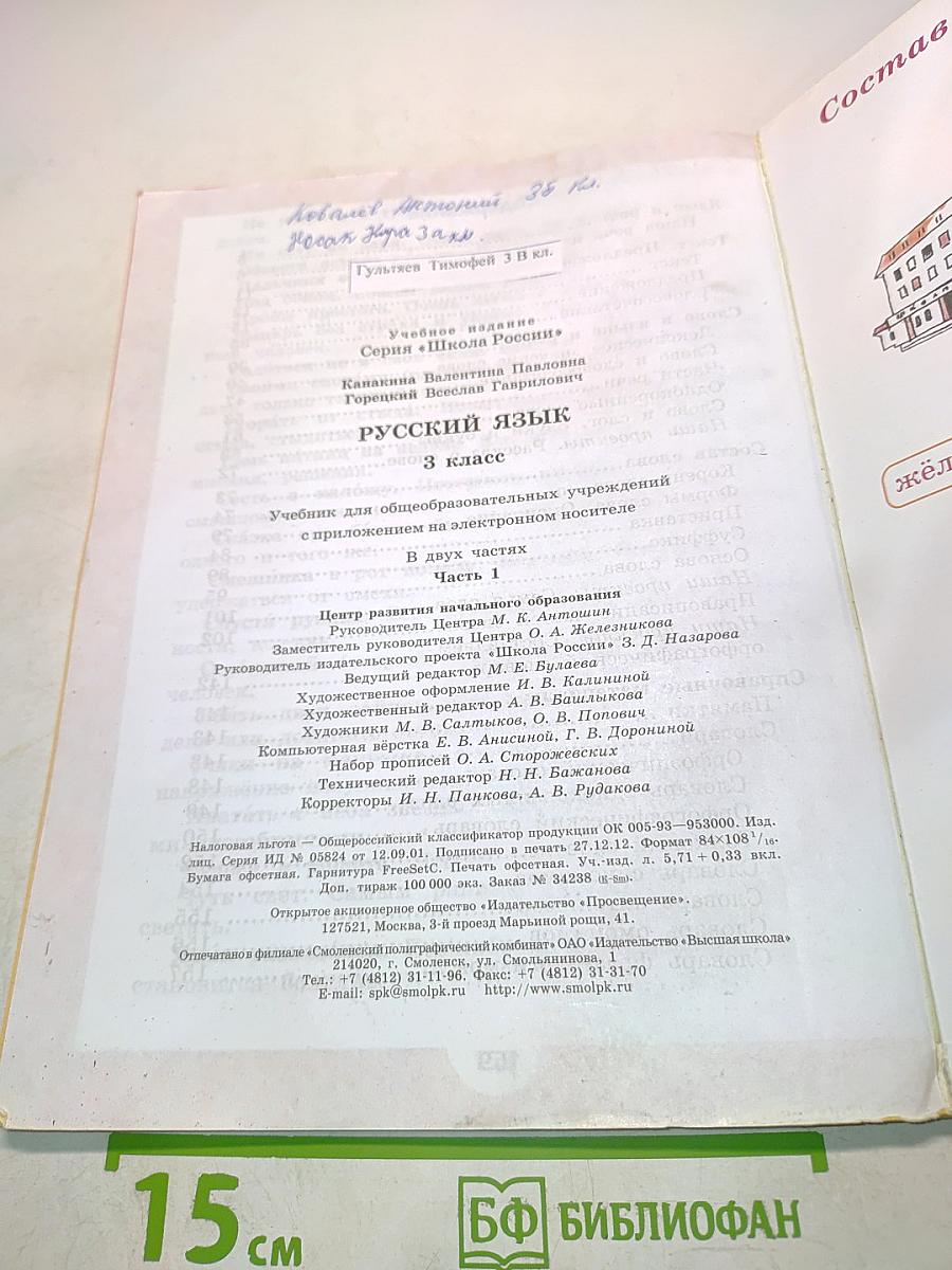 Русский язык. Часть 1. Учебник для общеобразовательных учреждений с приложением на электронном носителе. 3 класс