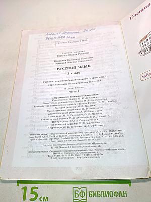 Русский язык. Часть 1. Учебник для общеобразовательных учреждений с приложением на электронном носителе. 3 класс
