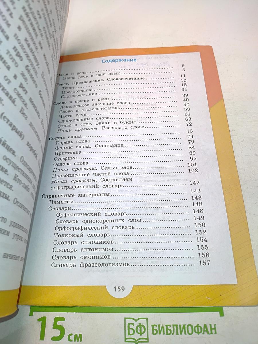 Русский язык. Часть 1. Учебник для общеобразовательных учреждений с приложением на электронном носителе. 3 класс