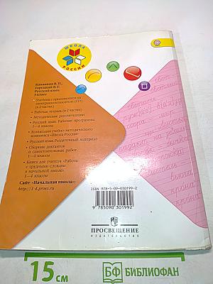 Русский язык. Часть 1. Учебник для общеобразовательных учреждений с приложением на электронном носителе. 3 класс