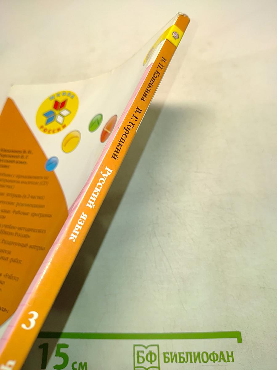 Русский язык. Часть 1. Учебник для общеобразовательных учреждений с приложением на электронном носителе. 3 класс