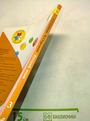 Русский язык. Часть 1. Учебник для общеобразовательных учреждений с приложением на электронном носителе. 3 класс