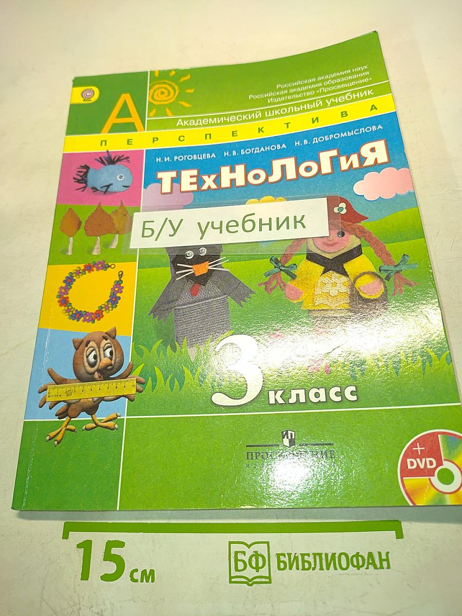 Технология. 3 класс. Учебник для общеобразовательных организаций