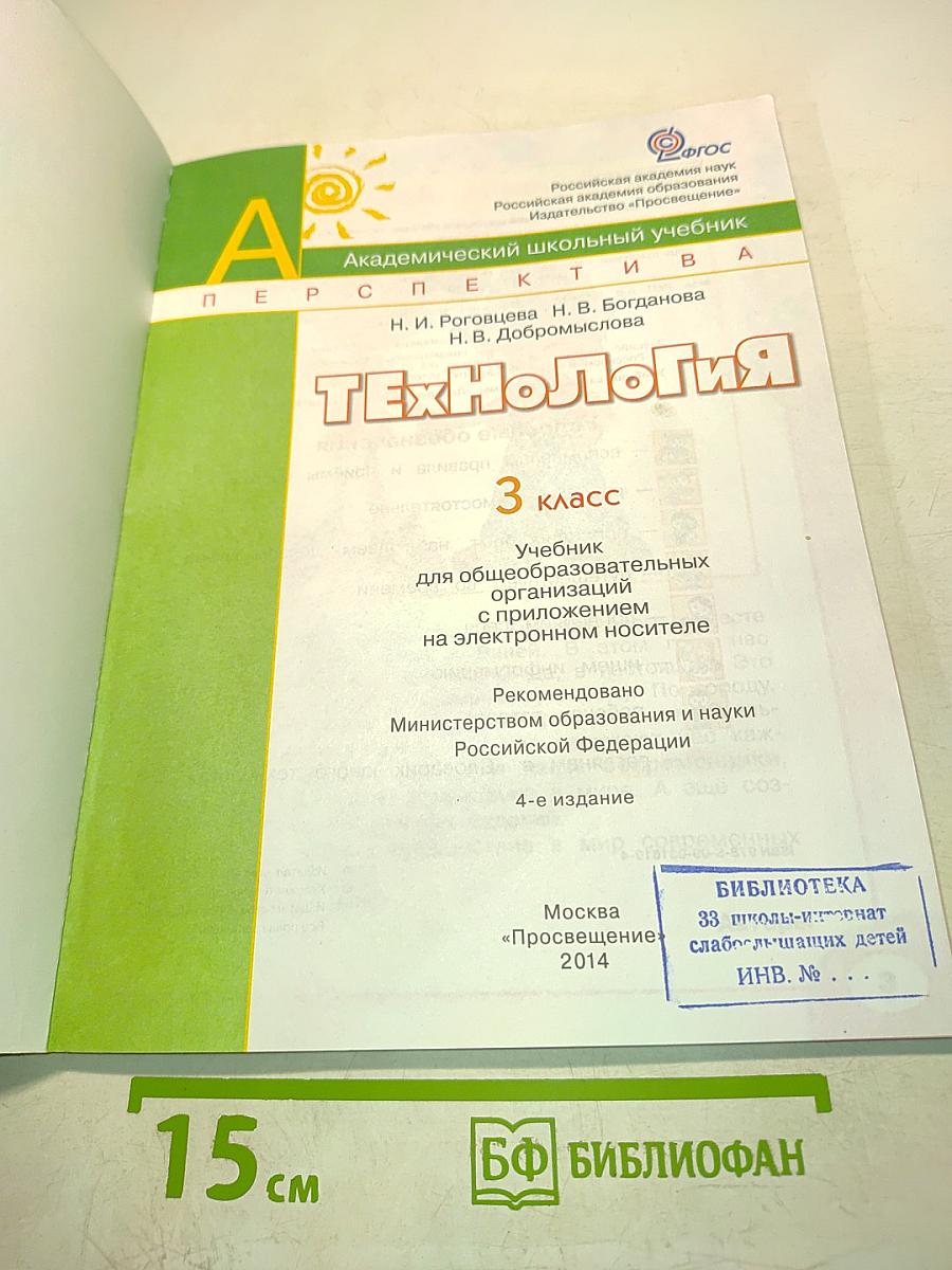 Технология. 3 класс. Учебник для общеобразовательных организаций