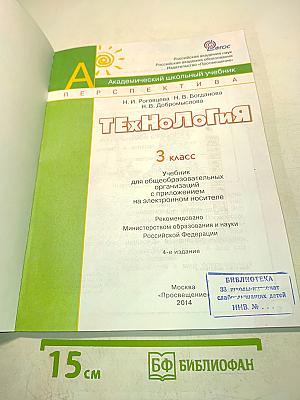 Технология. 3 класс. Учебник для общеобразовательных организаций