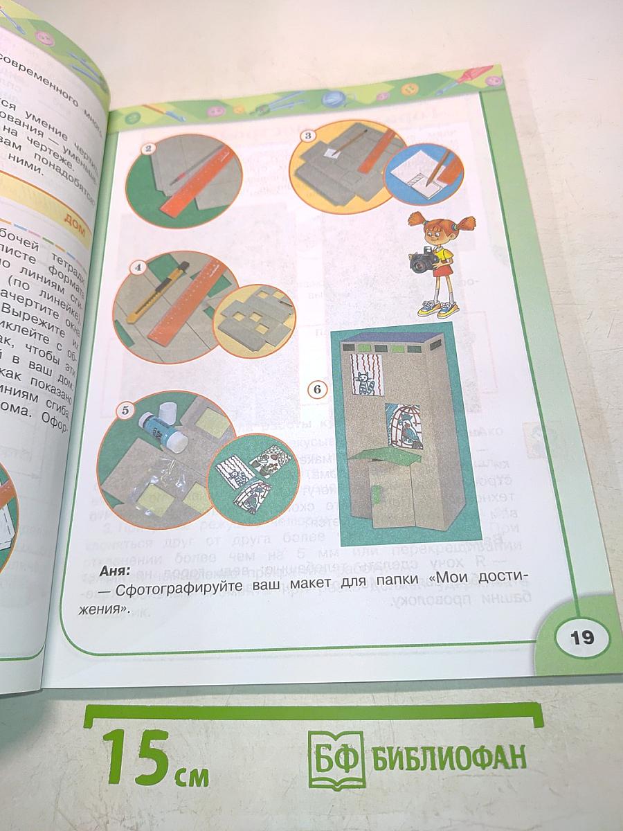 Технология. 3 класс. Учебник для общеобразовательных организаций