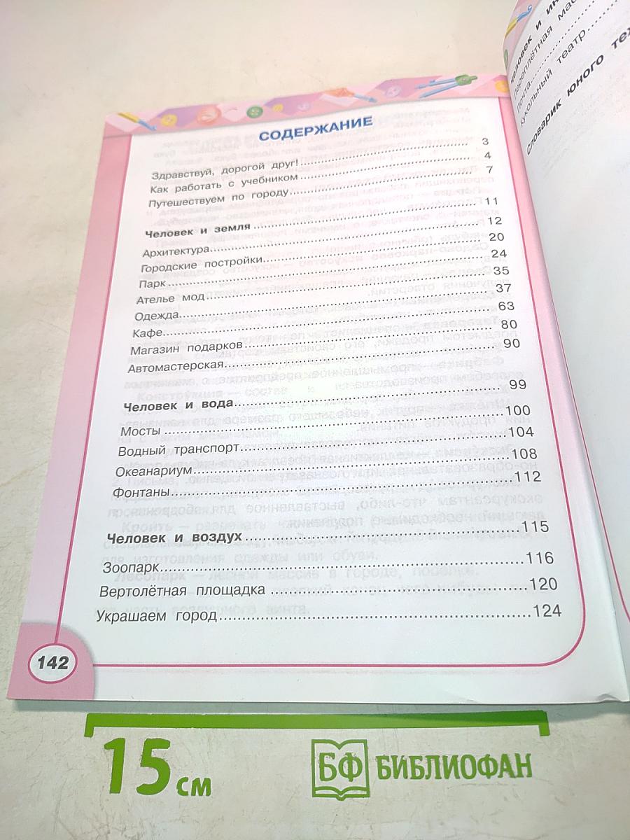 Технология. 3 класс. Учебник для общеобразовательных организаций