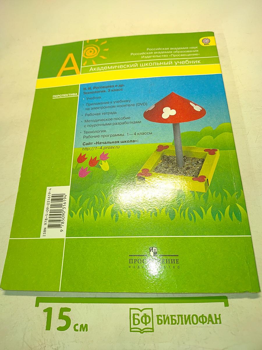 Технология. 3 класс. Учебник для общеобразовательных организаций