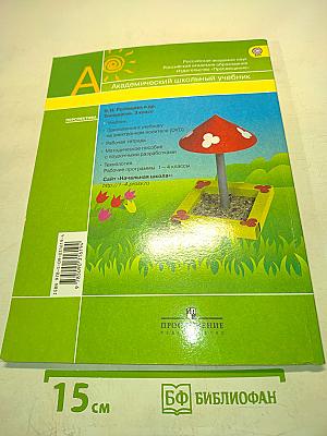 Технология. 3 класс. Учебник для общеобразовательных организаций