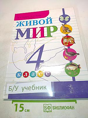 Живой мир. Учебник для 4 класса
