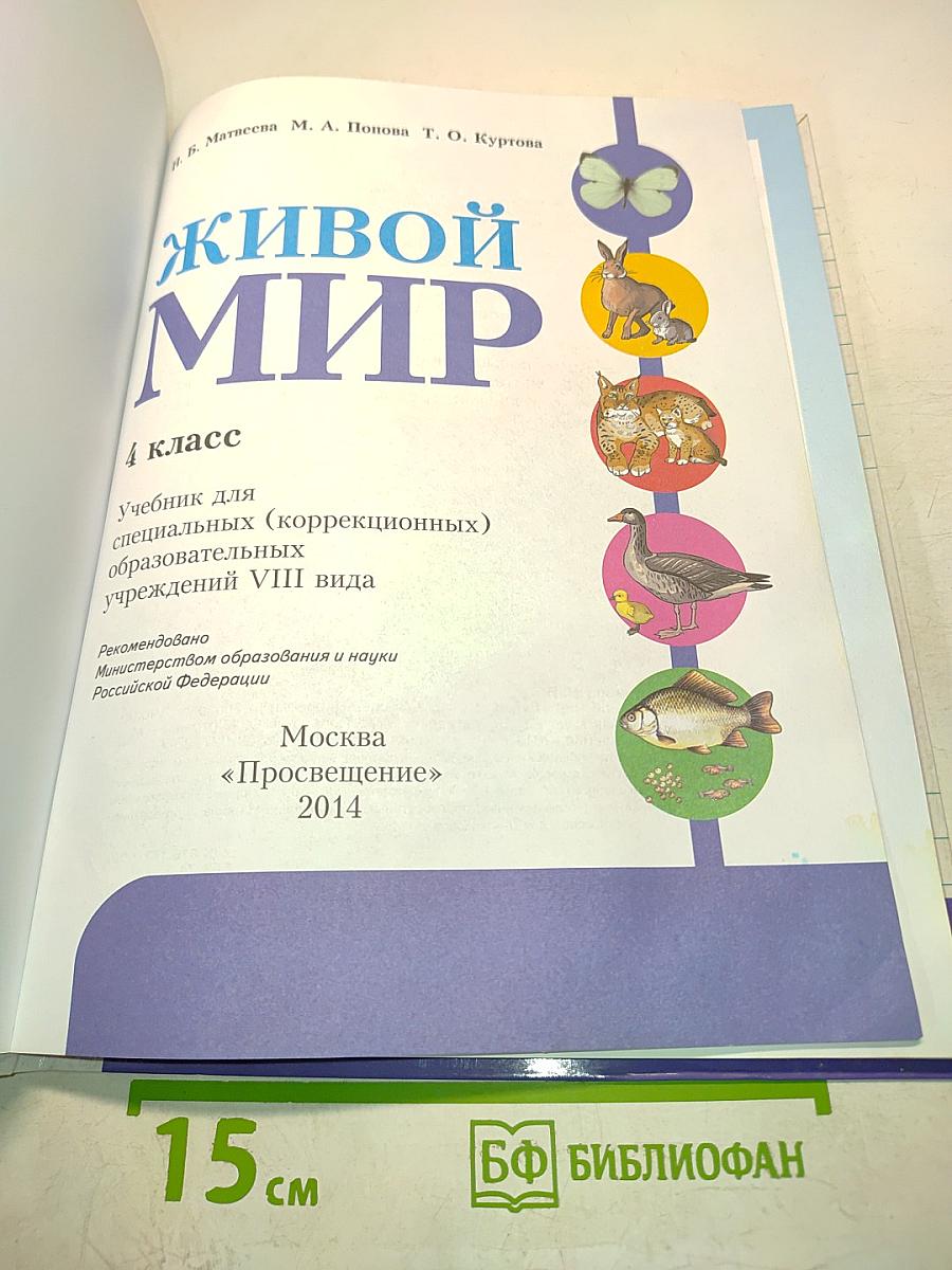 Живой мир. Учебник для 4 класса