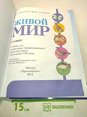 Живой мир. Учебник для 4 класса