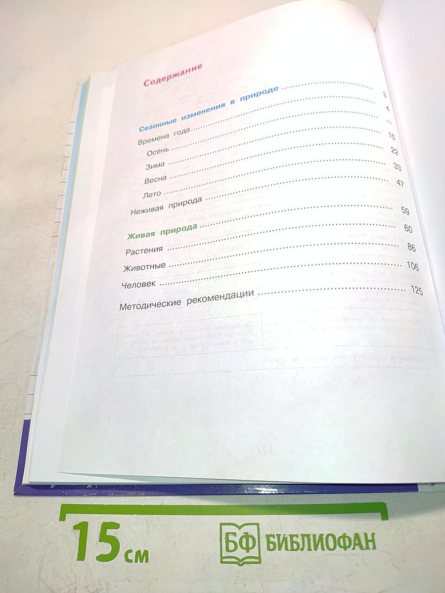 Живой мир. Учебник для 4 класса