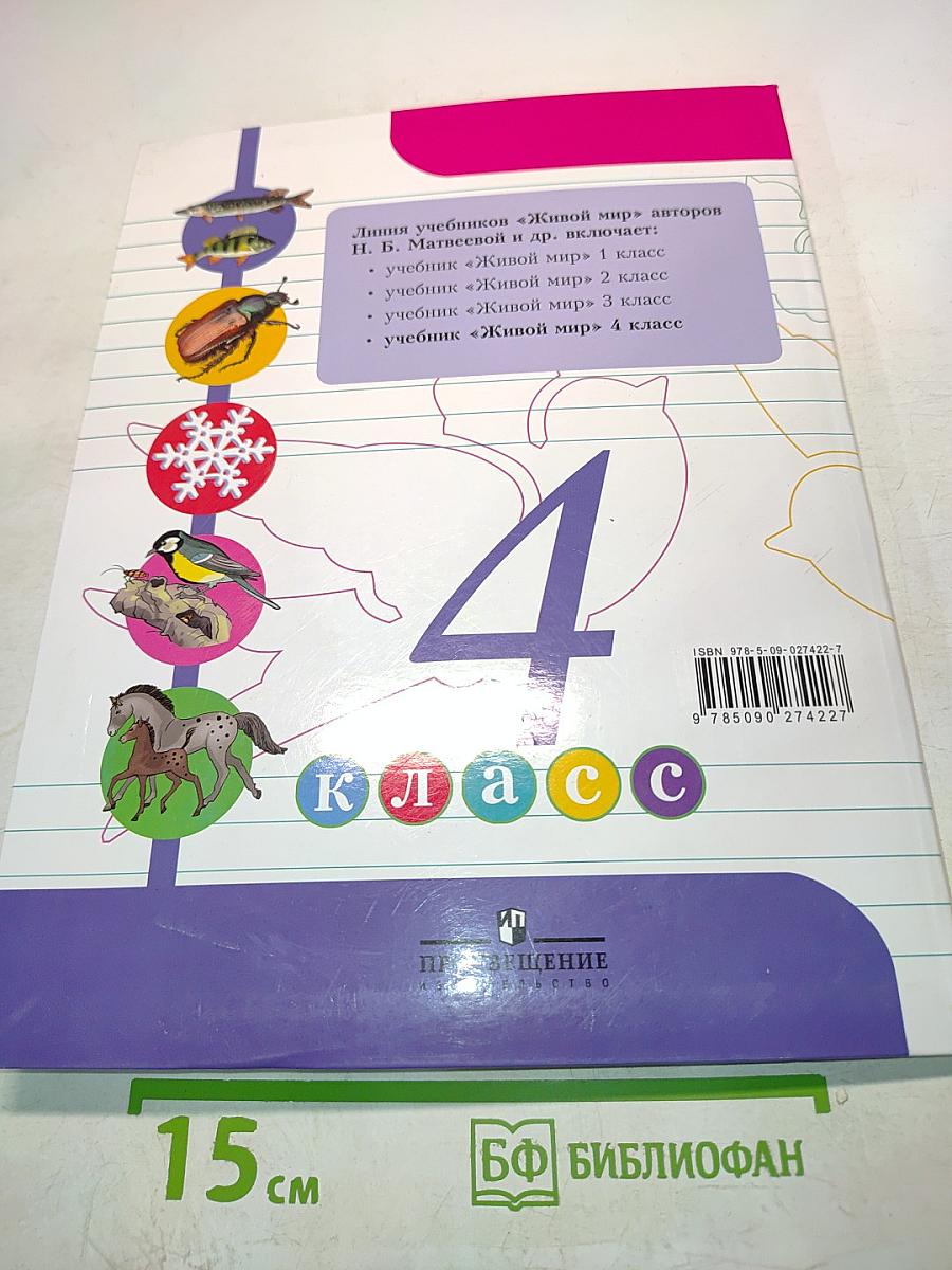 Живой мир. Учебник для 4 класса
