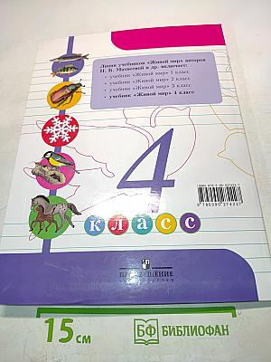 Живой мир. Учебник для 4 класса