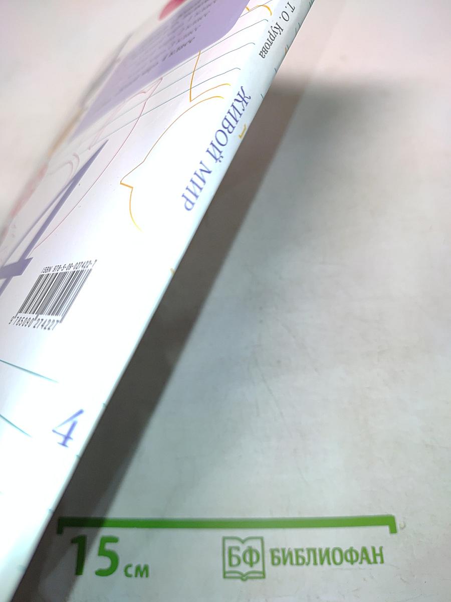 Живой мир. Учебник для 4 класса