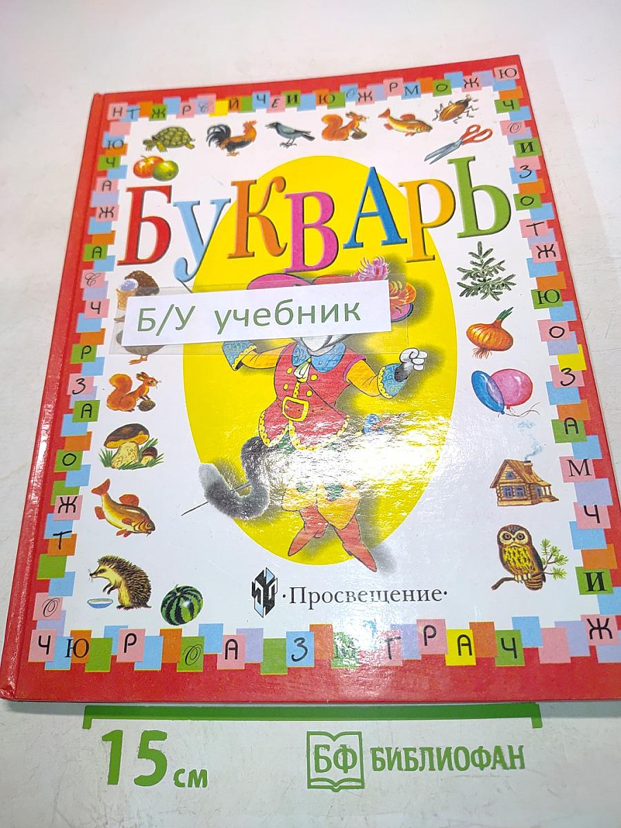 Букварь. Подготовительный класс специальных (коррекционных) образовательных учреждений I вида. 5-е издание, переработанное