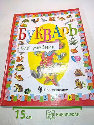 Букварь. Подготовительный класс специальных (коррекционных) образовательных учреждений I вида. 5-е издание, переработанное
