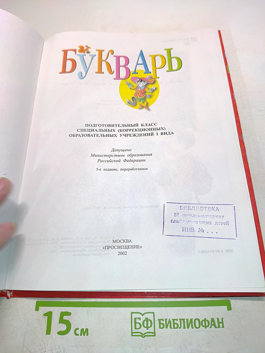 Букварь. Подготовительный класс специальных (коррекционных) образовательных учреждений I вида. 5-е издание, переработанное
