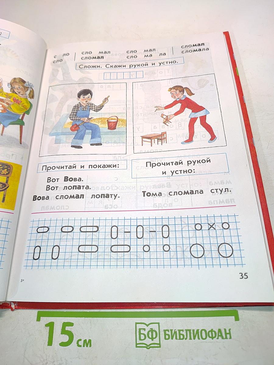 Букварь. Подготовительный класс специальных (коррекционных) образовательных учреждений I вида. 5-е издание, переработанное