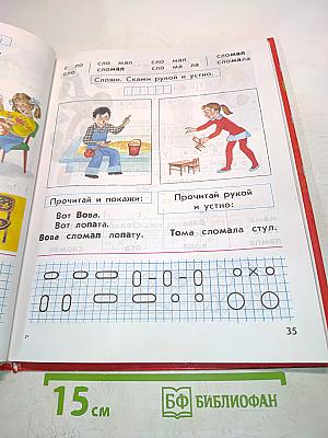 Букварь. Подготовительный класс специальных (коррекционных) образовательных учреждений I вида. 5-е издание, переработанное