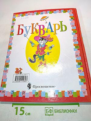 Букварь. Подготовительный класс специальных (коррекционных) образовательных учреждений I вида. 5-е издание, переработанное