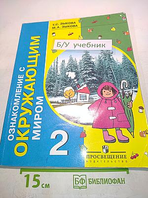 Ознакомление с окружающим миром. 2 класс. Учебник для специальных (коррекционных) образовательных учреждений I и II вида