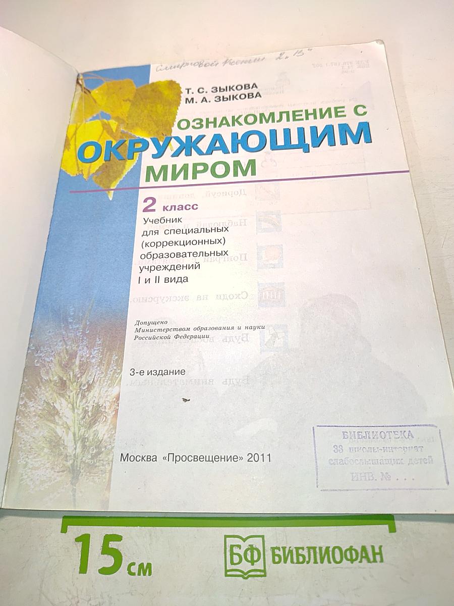 Ознакомление с окружающим миром. 2 класс. Учебник для специальных (коррекционных) образовательных учреждений I и II вида