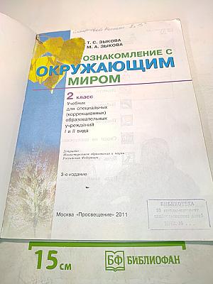 Ознакомление с окружающим миром. 2 класс. Учебник для специальных (коррекционных) образовательных учреждений I и II вида