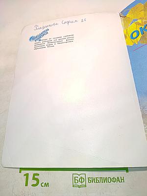 Ознакомление с окружающим миром. 2 класс. Учебник для специальных (коррекционных) образовательных учреждений I и II вида