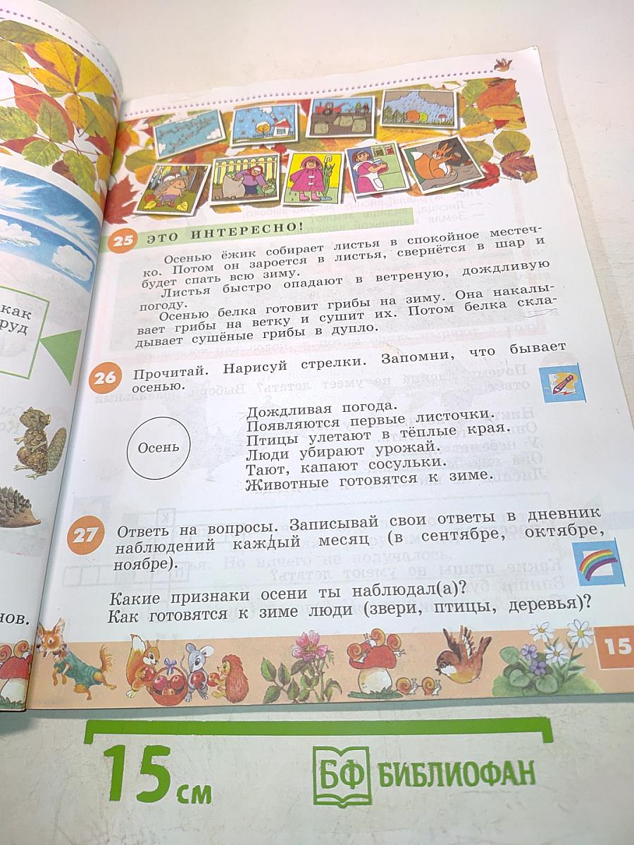 Ознакомление с окружающим миром. 2 класс. Учебник для специальных (коррекционных) образовательных учреждений I и II вида