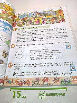 Ознакомление с окружающим миром. 2 класс. Учебник для специальных (коррекционных) образовательных учреждений I и II вида