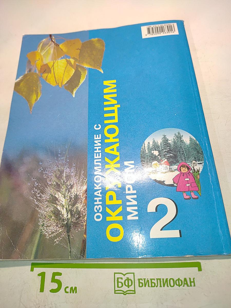 Ознакомление с окружающим миром. 2 класс. Учебник для специальных (коррекционных) образовательных учреждений I и II вида