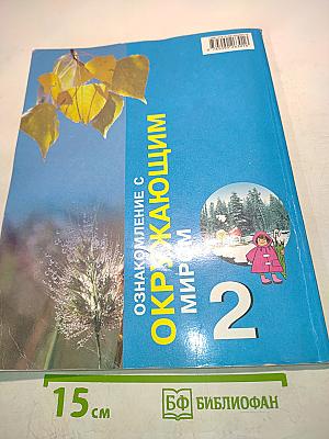 Ознакомление с окружающим миром. 2 класс. Учебник для специальных (коррекционных) образовательных учреждений I и II вида
