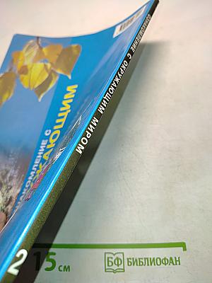 Ознакомление с окружающим миром. 2 класс. Учебник для специальных (коррекционных) образовательных учреждений I и II вида